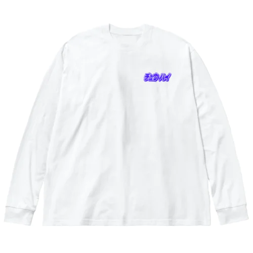 酎ハイ Big Long Sleeve T-Shirt