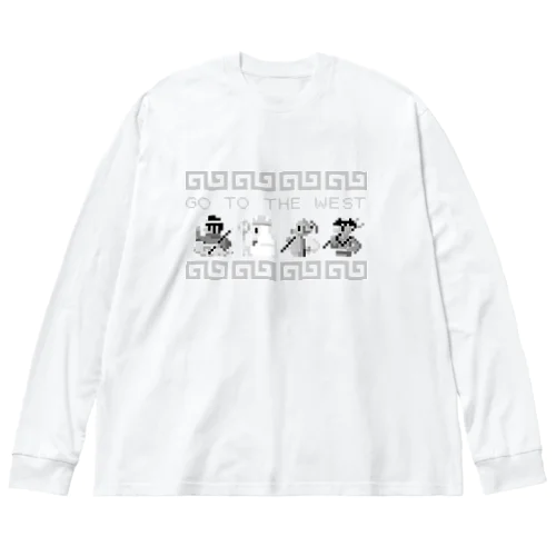 【モノクロFC風】GO TO THE WEST【ドット絵 】  Big Long Sleeve T-Shirt