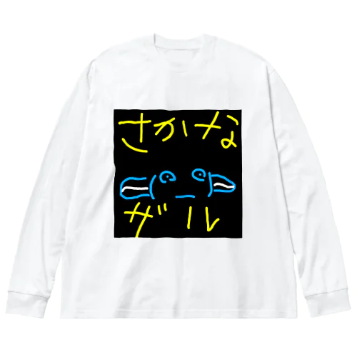 さかなザル ビッグシルエットロングスリーブTシャツ