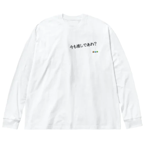 今も推しであれ？ ビッグシルエットロングスリーブTシャツ