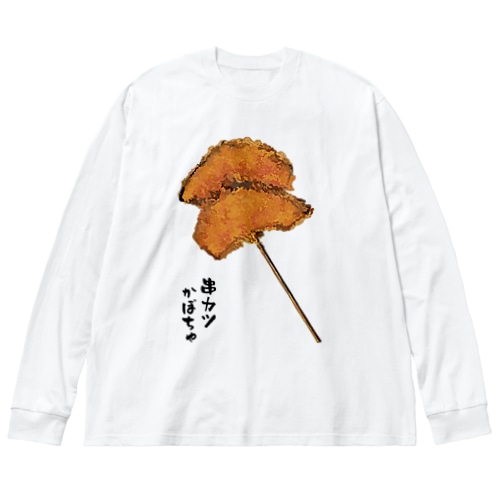 串カツ（かぼちゃ） Big Long Sleeve T-Shirt
