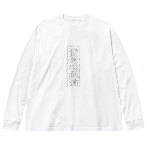 【白】ビールください【请给我啤酒】 ビッグシルエットロングスリーブTシャツ