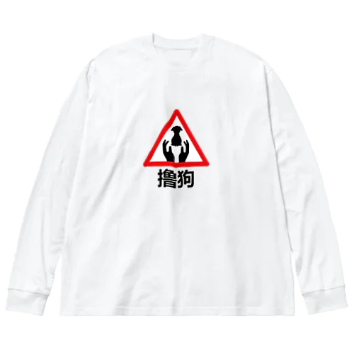 わんこモフモフ【撸狗】 ビッグシルエットロングスリーブTシャツ