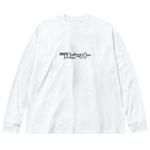 ラビット！ ビッグシルエットロングスリーブTシャツ