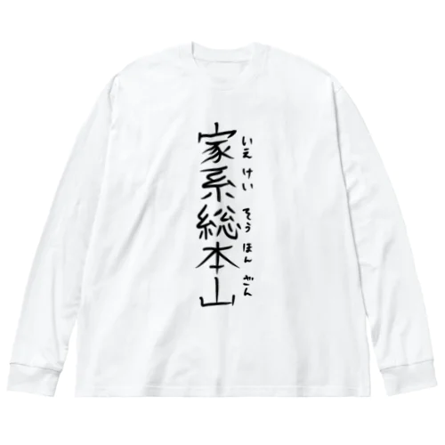 家系総本山 ビッグシルエットロングスリーブTシャツ