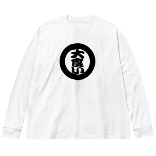 大食い Big Long Sleeve T-Shirt