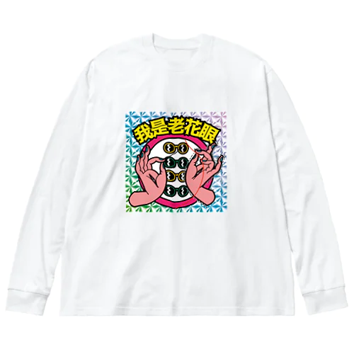 【キラシール】私は老眼です【我是老花眼】 【ホログラム】  ビッグシルエットロングスリーブTシャツ