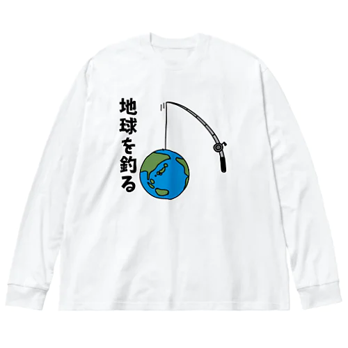 地球を釣る ビッグシルエットロングスリーブTシャツ