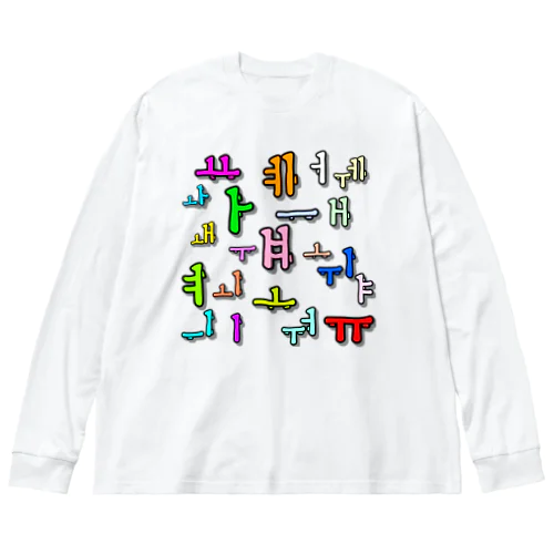 カラフルなハングル母音 Big Long Sleeve T-Shirt