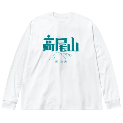 高尾山 ビッグシルエットロングスリーブTシャツ