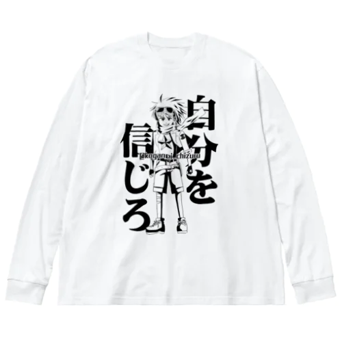 自分を信じろ ビッグシルエットロングスリーブTシャツ