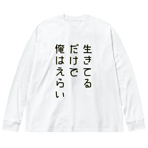 生きてるだけで俺はえらい ビッグシルエットロングスリーブTシャツ