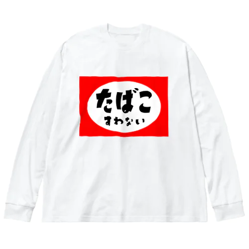 たばこすわない ビッグシルエットロングスリーブTシャツ