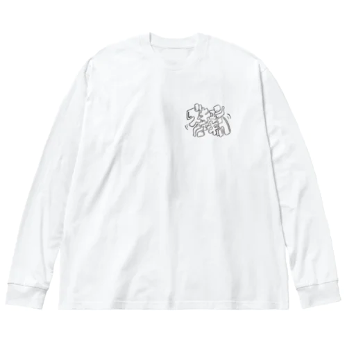 ズキュン 루즈핏 롱 슬리브 티셔츠