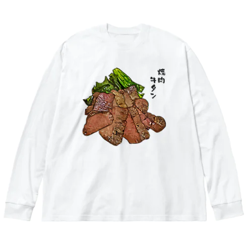 焼肉_厚切り牛タン塩焼き_2105 Big Long Sleeve T-Shirt