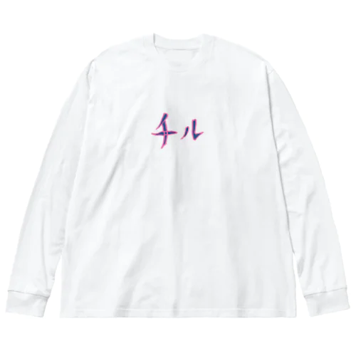 チル（アウト） Big Long Sleeve T-Shirt