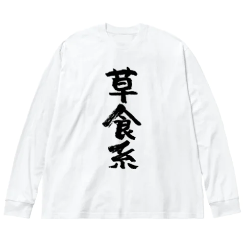 草食系（黒） Big Long Sleeve T-Shirt