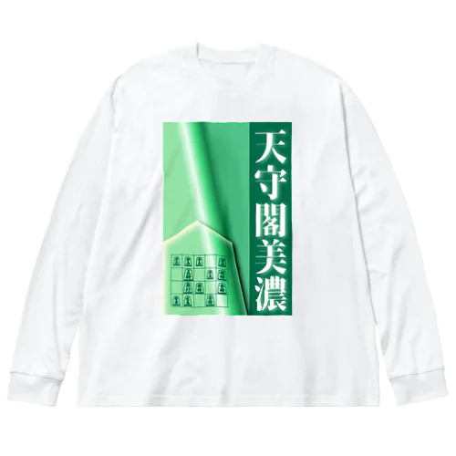 【将棋】天守閣美濃 ビッグシルエットロングスリーブTシャツ