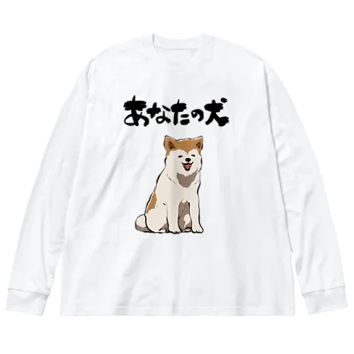 服従する犬 Big Long Sleeve T-Shirt