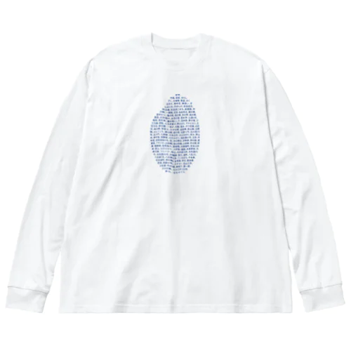 酒米リスト Big Long Sleeve T-Shirt