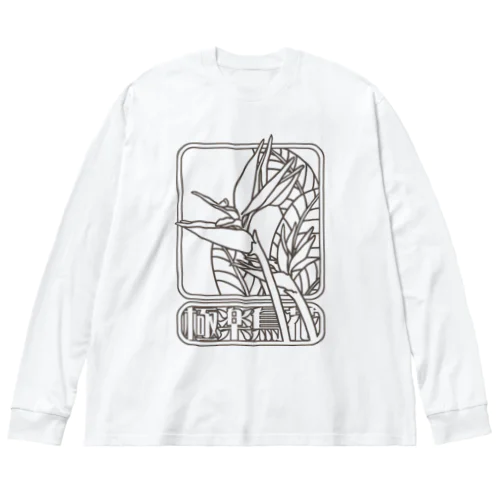 極楽鳥花 ビッグシルエットロングスリーブTシャツ