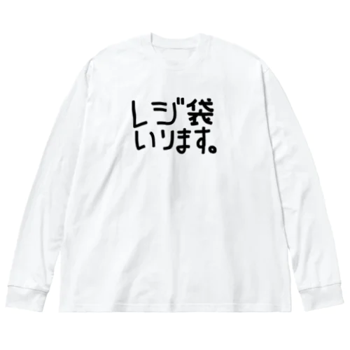 レジ袋いります。 Big Long Sleeve T-Shirt