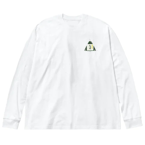 気軽に食べれるコンビニお握りたち。ラブシャケ！ Big Long Sleeve T-Shirt