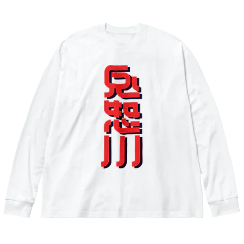 鬼怒川 ビッグシルエットロングスリーブTシャツ