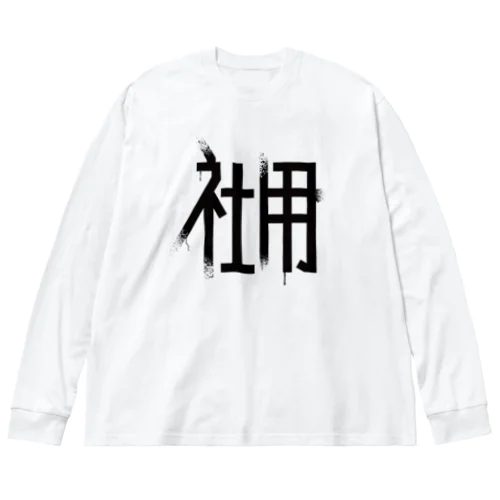 社用 ビッグシルエットロングスリーブTシャツ