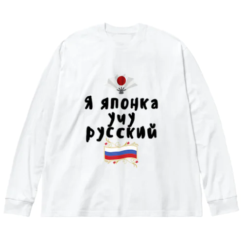 ロシア語を勉強しているよ！ ビッグシルエットロングスリーブTシャツ