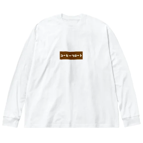 コーヒーフロート Big Long Sleeve T-Shirt