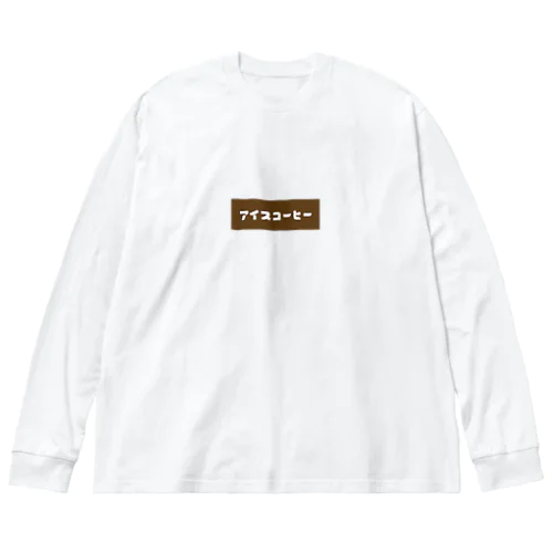 アイスコーヒー ビッグシルエットロングスリーブTシャツ