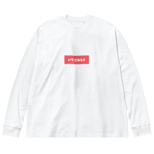 いちごみるく ビッグシルエットロングスリーブTシャツ