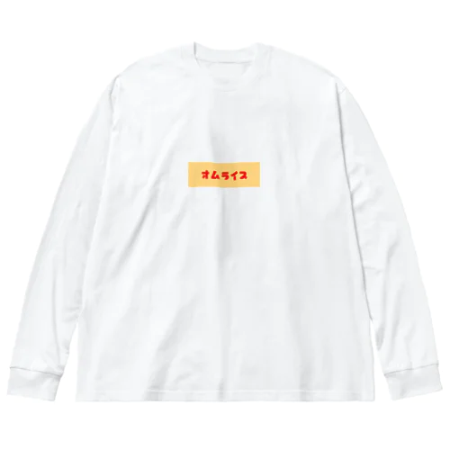 オムライス Big Long Sleeve T-Shirt