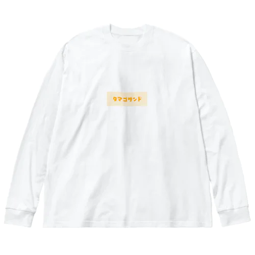 タマゴサンド Big Long Sleeve T-Shirt