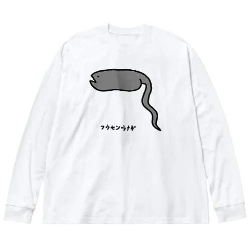 【魚シリーズ】フウセンウナギ♪単体♪2105 ビッグシルエットロングスリーブTシャツ