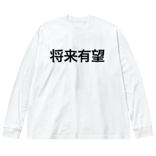 将来有望【面白文字】 ビッグシルエットロングスリーブTシャツ