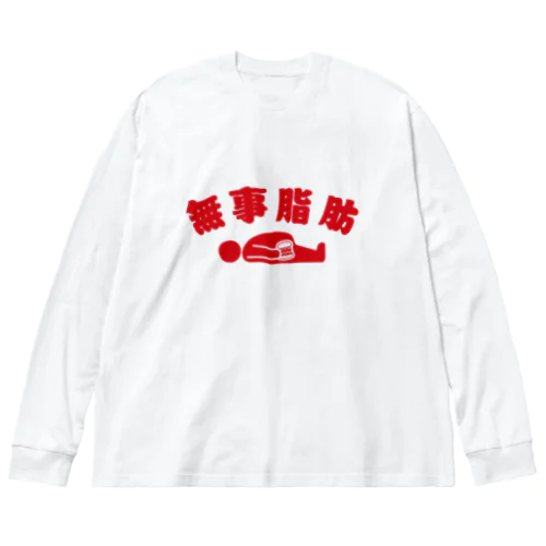 無事脂肪 ダジャレTシャツ 赤 Big Long Sleeve T-Shirt