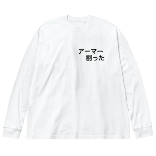 アーマー割った ビッグシルエットロングスリーブTシャツ