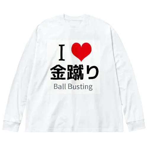 I LOVE 金蹴り ビッグシルエットロングスリーブTシャツ