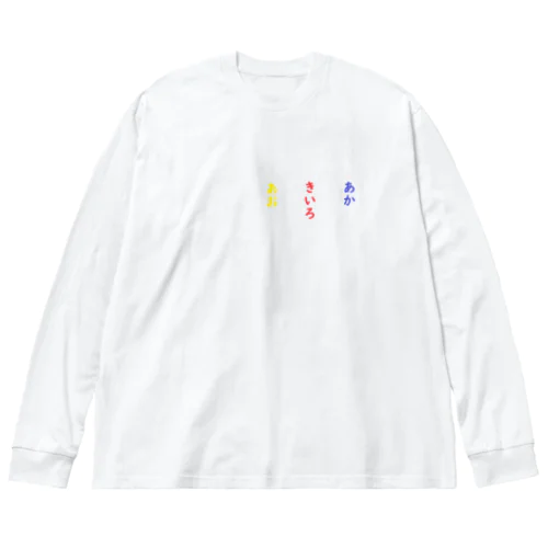 あお　きいろ　あか　脳トレ ビッグシルエットロングスリーブTシャツ