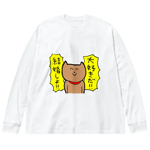 大好きだ！！結婚しよ！！ Big Long Sleeve T-Shirt