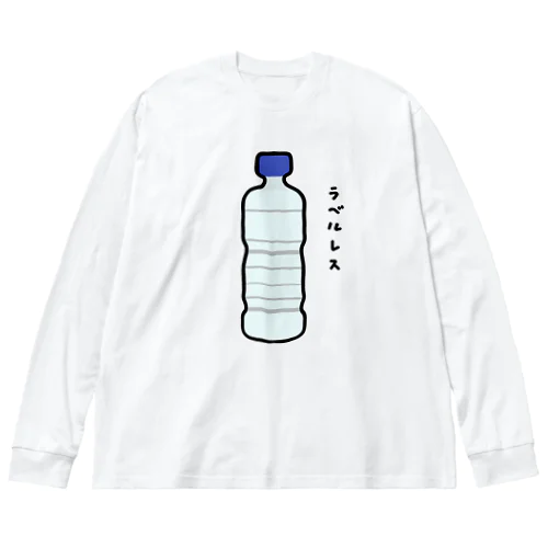 ラベルレスペットボトル♪水♪2105 Big Long Sleeve T-Shirt