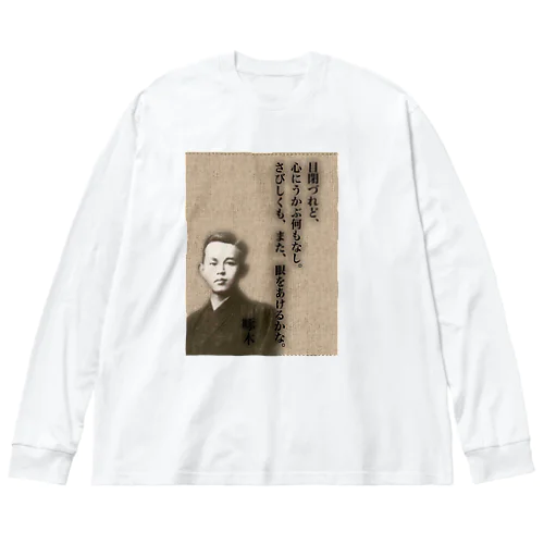 啄木 目閉ずれど ビッグシルエットロングスリーブTシャツ