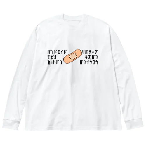 絆創膏の呼び方 ビッグシルエットロングスリーブTシャツ