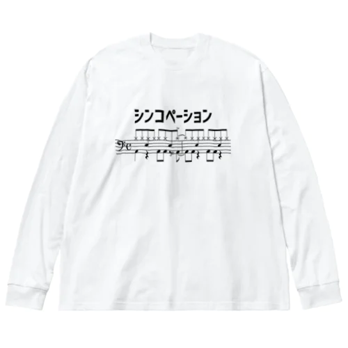 シンコペーション ビッグシルエットロングスリーブTシャツ