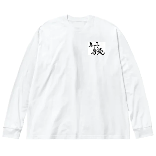 ネット弁慶 Big Long Sleeve T-Shirt