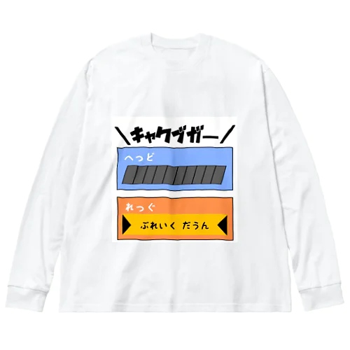 ＼キャクブガー／ ビッグシルエットロングスリーブTシャツ