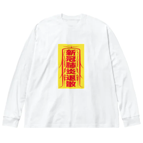 霊符【新冠肺炎退散】 ビッグシルエットロングスリーブTシャツ