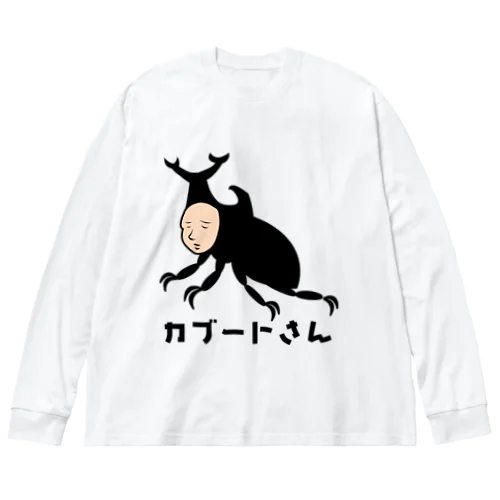 カブートさんは夏バテ中 from ボールヘッズ Big Long Sleeve T-Shirt